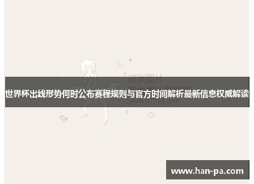 世界杯出线形势何时公布赛程规则与官方时间解析最新信息权威解读 世界杯出线形势何时公布赛程规则与官方时间解析最新信息权威解读
