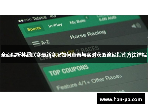 全面解析英超联赛最新赛况如何查看与实时获取途径指南方法详解 全面解析英超联赛最新赛况如何查看与实时获取途径指南方法详解