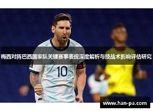 梅西对阵巴西国家队关键赛事表现深度解析与技战术影响评估研究