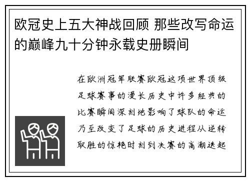 欧冠史上五大神战回顾 那些改写命运的巅峰九十分钟永载史册瞬间