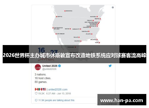 2026世界杯主办城市休斯敦宣布改造地铁系统应对球赛客流高峰 2026世界杯主办城市休斯敦宣布改造地铁系统应对球赛客流高峰
