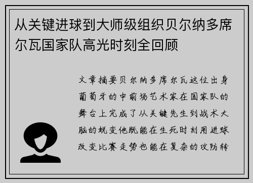 从关键进球到大师级组织贝尔纳多席尔瓦国家队高光时刻全回顾