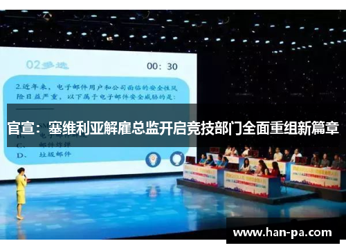 官宣:塞维利亚解雇总监开启竞技部门全面重组新篇章 官宣:塞维利亚解雇总监开启竞技部门全面重组新篇章