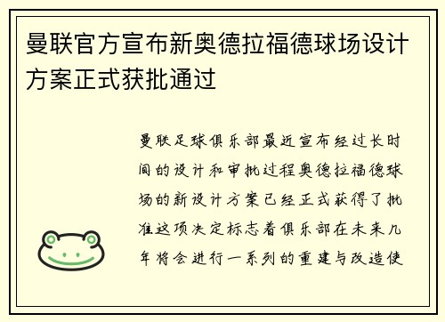 曼联官方宣布新奥德拉福德球场设计方案正式获批通过