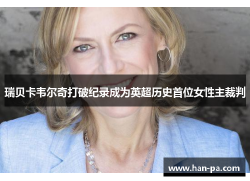 瑞贝卡韦尔奇打破纪录成为英超历史首位女性主裁判