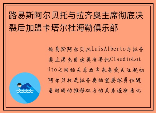 路易斯阿尔贝托与拉齐奥主席彻底决裂后加盟卡塔尔杜海勒俱乐部