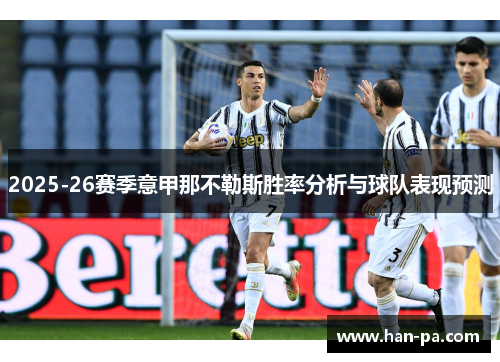 2025-26赛季意甲那不勒斯胜率分析与球队表现预测