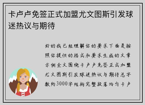 卡卢卢免签正式加盟尤文图斯引发球迷热议与期待