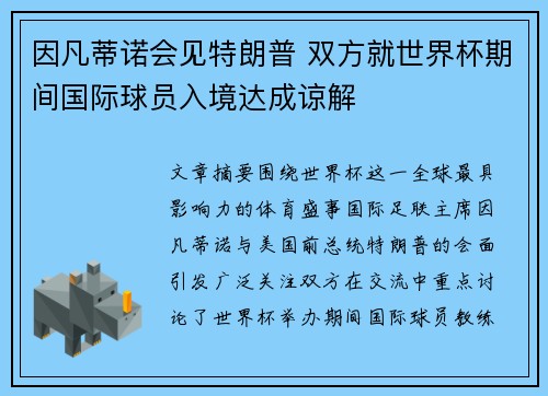 因凡蒂诺会见特朗普 双方就世界杯期间国际球员入境达成谅解