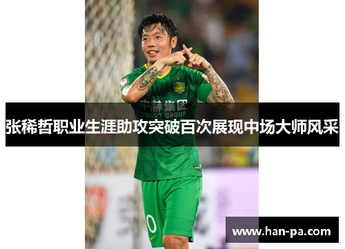 张稀哲职业生涯助攻突破百次展现中场大师风采 张稀哲职业生涯助攻突破百次展现中场大师风采