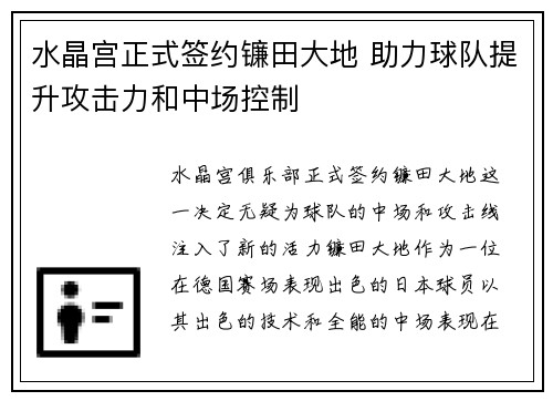 水晶宫正式签约镰田大地 助力球队提升攻击力和中场控制