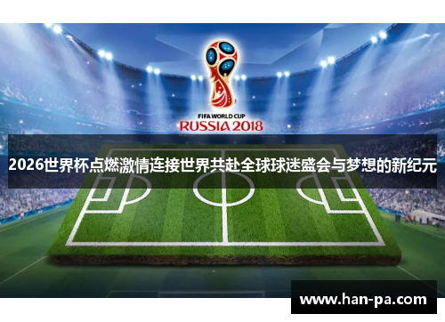 2026世界杯点燃激情连接世界共赴全球球迷盛会与梦想的新纪元 2026世界杯点燃激情连接世界共赴全球球迷盛会与梦想的新纪元