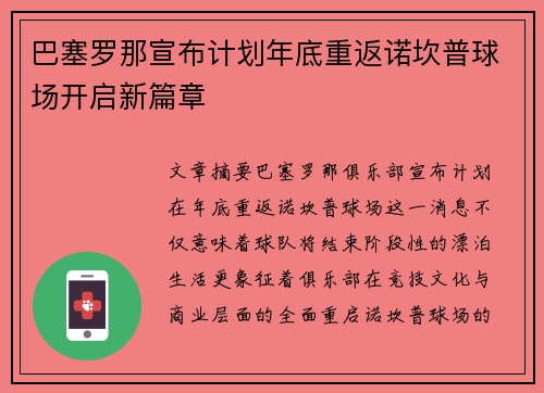 巴塞罗那宣布计划年底重返诺坎普球场开启新篇章