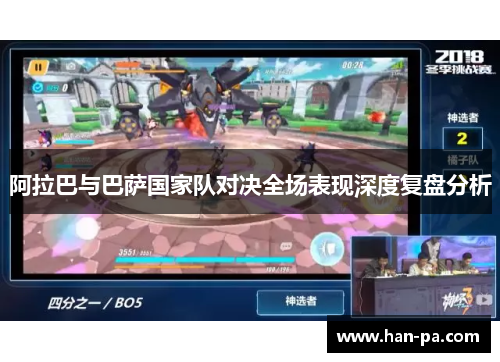 阿拉巴与巴萨国家队对决全场表现深度复盘分析