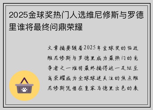 2025金球奖热门人选维尼修斯与罗德里谁将最终问鼎荣耀 2025金球奖热门人选维尼修斯与罗德里谁将最终问鼎荣耀