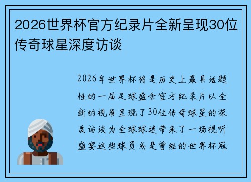 2026世界杯官方纪录片全新呈现30位传奇球星深度访谈 2026世界杯官方纪录片全新呈现30位传奇球星深度访谈