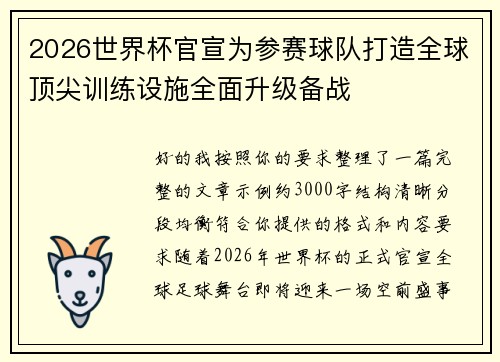 2026世界杯官宣为参赛球队打造全球顶尖训练设施全面升级备战 2026世界杯官宣为参赛球队打造全球顶尖训练设施全面升级备战
