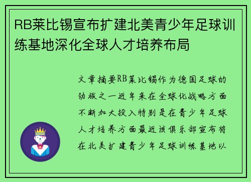 RB莱比锡宣布扩建北美青少年足球训练基地深化全球人才培养布局