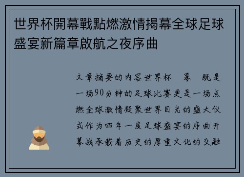 世界杯開幕戰點燃激情揭幕全球足球盛宴新篇章啟航之夜序曲 世界杯開幕戰點燃激情揭幕全球足球盛宴新篇章啟航之夜序曲