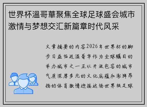 世界杯溫哥華聚焦全球足球盛会城市激情与梦想交汇新篇章时代风采