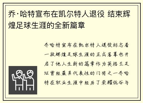 乔·哈特宣布在凯尔特人退役 结束辉煌足球生涯的全新篇章