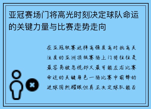 亚冠赛场门将高光时刻决定球队命运的关键力量与比赛走势走向