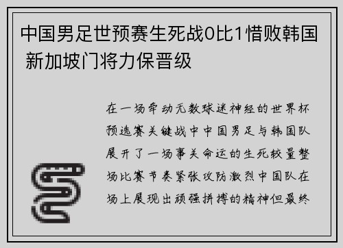 中国男足世预赛生死战0比1惜败韩国 新加坡门将力保晋级