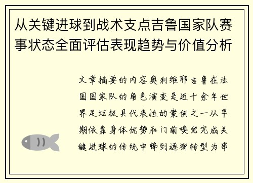 从关键进球到战术支点吉鲁国家队赛事状态全面评估表现趋势与价值分析 从关键进球到战术支点吉鲁国家队赛事状态全面评估表现趋势与价值分析
