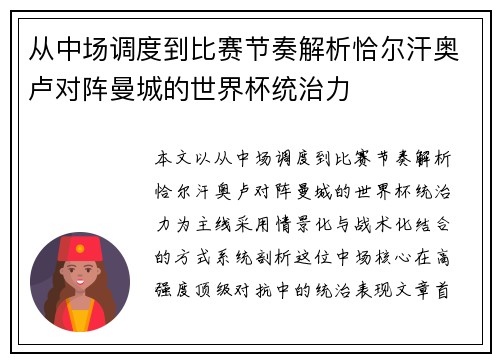 从中场调度到比赛节奏解析恰尔汗奥卢对阵曼城的世界杯统治力