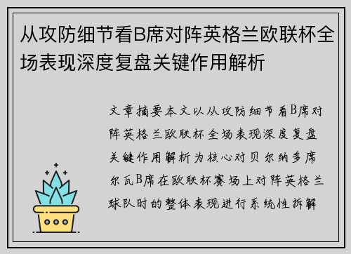 从攻防细节看B席对阵英格兰欧联杯全场表现深度复盘关键作用解析 从攻防细节看B席对阵英格兰欧联杯全场表现深度复盘关键作用解析