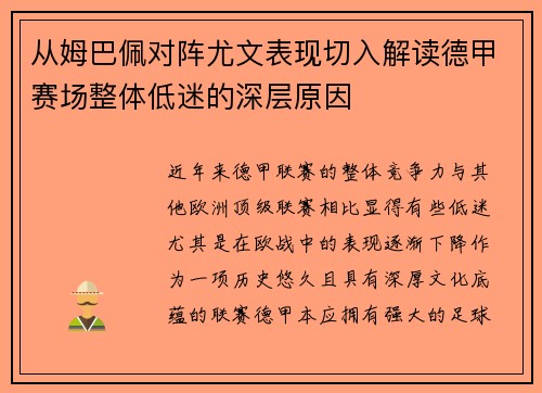 从姆巴佩对阵尤文表现切入解读德甲赛场整体低迷的深层原因 从姆巴佩对阵尤文表现切入解读德甲赛场整体低迷的深层原因
