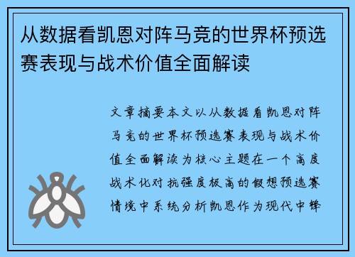 从数据看凯恩对阵马竞的世界杯预选赛表现与战术价值全面解读 从数据看凯恩对阵马竞的世界杯预选赛表现与战术价值全面解读