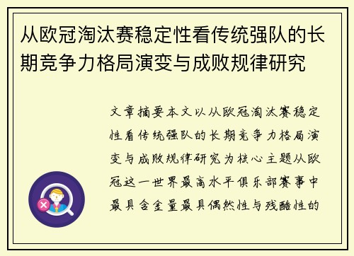 从欧冠淘汰赛稳定性看传统强队的长期竞争力格局演变与成败规律研究 从欧冠淘汰赛稳定性看传统强队的长期竞争力格局演变与成败规律研究