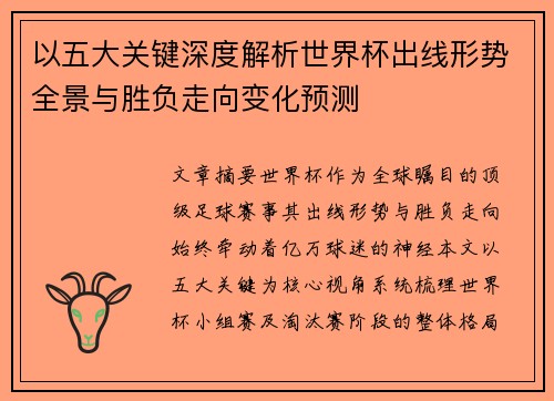 以五大关键深度解析世界杯出线形势全景与胜负走向变化预测