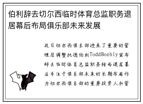 伯利辞去切尔西临时体育总监职务退居幕后布局俱乐部未来发展 伯利辞去切尔西临时体育总监职务退居幕后布局俱乐部未来发展