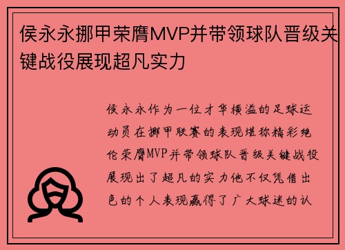 侯永永挪甲荣膺MVP并带领球队晋级关键战役展现超凡实力 侯永永挪甲荣膺MVP并带领球队晋级关键战役展现超凡实力