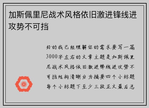 加斯佩里尼战术风格依旧激进锋线进攻势不可挡 加斯佩里尼战术风格依旧激进锋线进攻势不可挡