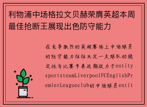 利物浦中场格拉文贝赫荣膺英超本周最佳抢断王展现出色防守能力 利物浦中场格拉文贝赫荣膺英超本周最佳抢断王展现出色防守能力