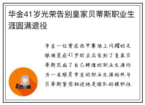 华金41岁光荣告别皇家贝蒂斯职业生涯圆满退役 华金41岁光荣告别皇家贝蒂斯职业生涯圆满退役
