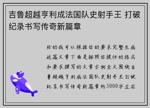 吉鲁超越亨利成法国队史射手王 打破纪录书写传奇新篇章 吉鲁超越亨利成法国队史射手王 打破纪录书写传奇新篇章