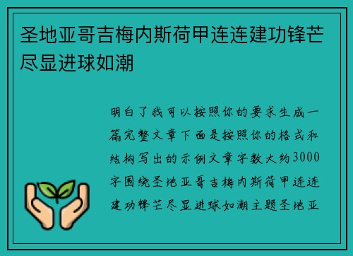 圣地亚哥吉梅内斯荷甲连连建功锋芒尽显进球如潮 圣地亚哥吉梅内斯荷甲连连建功锋芒尽显进球如潮