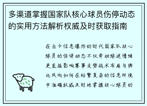 多渠道掌握国家队核心球员伤停动态的实用方法解析权威及时获取指南 多渠道掌握国家队核心球员伤停动态的实用方法解析权威及时获取指南