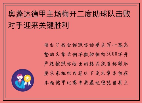 奥蓬达德甲主场梅开二度助球队击败对手迎来关键胜利