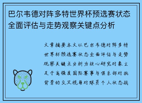 巴尔韦德对阵多特世界杯预选赛状态全面评估与走势观察关键点分析