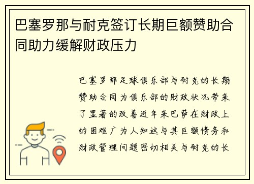 巴塞罗那与耐克签订长期巨额赞助合同助力缓解财政压力