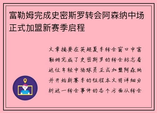 富勒姆完成史密斯罗转会阿森纳中场正式加盟新赛季启程