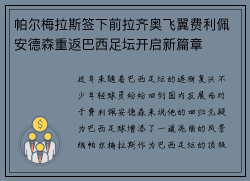 帕尔梅拉斯签下前拉齐奥飞翼费利佩安德森重返巴西足坛开启新篇章