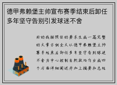 德甲弗赖堡主帅宣布赛季结束后卸任多年坚守告别引发球迷不舍