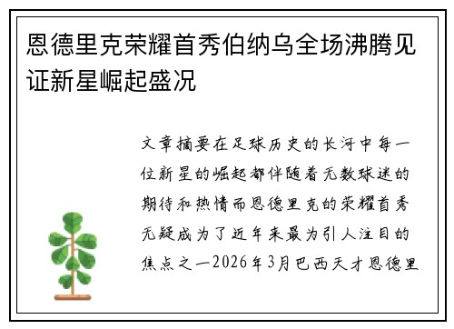 恩德里克荣耀首秀伯纳乌全场沸腾见证新星崛起盛况