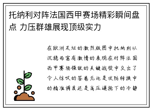 托纳利对阵法国西甲赛场精彩瞬间盘点 力压群雄展现顶级实力 托纳利对阵法国西甲赛场精彩瞬间盘点 力压群雄展现顶级实力